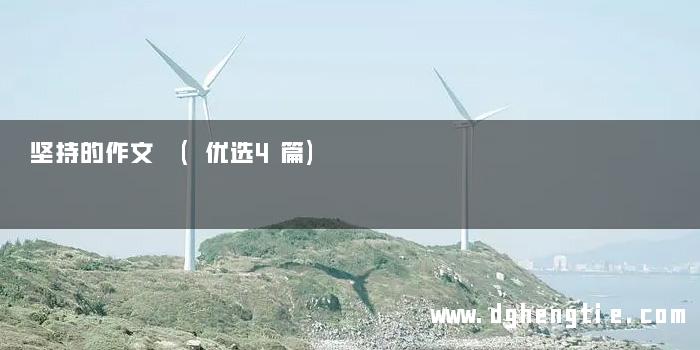 坚持的作文 (优选4篇)